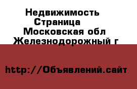  Недвижимость - Страница 14 . Московская обл.,Железнодорожный г.